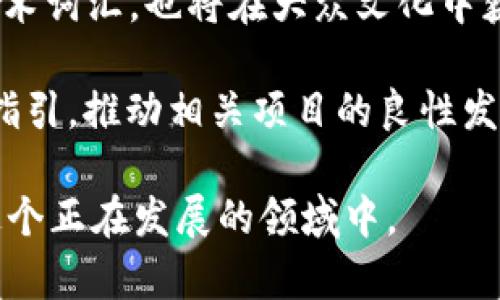   理解Tokenim的正确读法及其背后的含义 / 

 guanjianci Tokenim, 读法, 知识, 解析, 在区块链中 /guanjianci 

## Tokenim的读法

在区块链和加密货币的快速发展中，很多术语和词汇逐渐被大众所熟知，其中“Tokenim”就是一个受到关注的词汇。然而，对于大多数人来说，Tokenim的发音和含义可能并不太清楚。

Tokenim的发音通常被读作“托肯·厄姆”。其中，“Token”是一个常用的术语，意指在区块链中代表资产或价值的数字代币，而“-im”则是表示词尾，通常用于构成某个特定概念。因此，将“Token”和“im”结合起来，我们可以看作是对数字资产和其相关属性的一种归纳和标识。

不过，值得注意的是，Tokenim并不是一个标准的术语，它可能是某个产品、服务或者特定概念的名称。因此，在具体的上下文中，Tokenim的读法和含义可能会有所不同。

在学习和讨论区块链相关知识的时候，理解术语的发音以及意义是非常重要的。接下来，我们将深入探讨Tokenim相关的一些问题，帮助读者更好地理解这个概念。

## 相关问题解析

### 问题一：Tokenim的起源是什么？
Tokenim的起源可以追溯到区块链技术的发展。区块链，是由比特币引发的技术革命，其去中心化和防篡改特性使得数字资产变得相对安全。而Tokenim作为一个与区块链息息相关的词汇，很可能是随着区块链技术的发展而被创造出来的。

在过去的几年中，随着以太坊等智能合约平台的崛起，各种类型的代币（Token）相继出现。这些代币可以是用于交易的数字货币，也可以是代表某种资产或者权益的数字货币。在这样的背景下，Tokenim作为一个与代币相关的词汇自然应运而生。

同时，有些项目可能会将Tokenim用作品牌名称，这使得这个词汇的实际意义更加多样化。因此，Tokenim的起源可以看作是区块链技术和代币经济的综合反映。

### 问题二：Tokenim在区块链中的作用是什么？
在区块链中，Tokenim的作用可以从多个角度进行分析。首先，Tokenim的存在可能是为了提供一个规范的命名方式，帮助用户更好地识别和理解不同的数字资产。比如，在一个项目中，如果该项目的代币被称为Tokenim，那么对于投资者和用户来说，Tokenim就成为了这个项目的代名词，便于进行交流和讨论。

其次，Tokenim可能与其代表的代币有着直接的关系，具体而言，它可能是用于智能合约中某种规则的实现。在这种情况下，Tokenim的设定和使用可能会影响代币的流通、价值和使用功能。例如，Tokenim可能被定义为某种特定条件下可以交换或释放代币的机制，从而在经济模型中扮演重要角色。

最后，Tokenim的使用也可能反映出项目团队的专业性和创新能力。如果一个项目在命名和设计上都列入了Tokenim这个概念，那么它可能会吸引更多用户和投资者的注意，从而提升项目的市场价值。

### 问题三：如何参与与Tokenim相关的项目？
想要参与与Tokenim相关的项目，首先需要了解这些项目的性质和特点。一般来说，在区块链领域，项目通常会通过ICO（首次代币发行），IEO（交易所首次发行）等方式进行筹资，因此了解相关的投资渠道将是参与项目的第一步。

其次，建议用户多做功课，仔细研究Tokenim项目的白皮书。这是一份详细概述项目目标、计划、技术背景和市场策略的文件，通常可以在项目的官方网站上找到。在白皮书中，用户可以获取有关Tokenim的详细信息，包括如何购买、使用以及代币的特性和价值等。

再者，参与社群也是非常重要的。大多数项目都有其自己的社群，包括Telegram群组、Discord频道等。在这些社群中，用户可以向项目团队提问、交流想法并获得最新的消息和更新，同时也能了解其他用户的看法，从而更全面地把握项目的动态。

最后，为了保护自己的资金安全，建议用户只参与那些经过充分调研、具有良好口碑和正当合法背景的项目，避免落入潜在的骗局或高风险投资。

### 问题四：Tokenim是否有风险？
正如所有投资一样，Tokenim也存在一定的风险。首先，区块链和加密货币市场是极具波动性的，价格涨跌幅度很大。由于Tokenim项目的潜在价值并不总是得到市场的合理反映，用户在购买或投资时可能会面临高风险，特别是在没有充分了解的情况下。

其次，一些Tokenim可能处于开发初期或概念阶段，尚未经过市场检验。这意味着其实际运作与构想可能存在差距。如果项目未能如期交付结果，投资者可能会面临一定的损失。

再者，区块链行业的监管环境尚不成熟，不同国家对于加密货币的态度各异。当监管政策发生变化时，可能直接影响到Tokenim的实际使用和价值，增加了投资的不确定性。

因此，投资者需要有足够的市场知识和风险承受能力，以便在参与Tokenim项目时做出明智的决策。同时，分散投资，将风险降到最低也是一种普遍的策略。

### 问题五：未来Tokenim可能的发展趋势是什么？
未来Tokenim的发展趋势可以归纳为几个方面。首先，随着区块链技术的逐步成熟，Tokenim的概念和应用方式可能会更加规范。市场对Token的需求越来越旺盛，各种行业和领域都有可能利用Token来提升效率，创造价值。这些变化将促使Tokenim的标准化进程，以适应更大的市场需求。

其次，Tokenim可能会在不同的生态系统中扮演更为重要的角色。随着去中心化金融（DeFi）、NFT（非同质化代币）等概念的兴起，Tokenim可能成为许多新兴项目的重要组成部分。用户将会看到Tokenim在金融服务、资产交易、内容创作等多个领域的应用场景。

另外，随着用户教育的加强，更多的人开始了解和接受Token和区块链技术，Tokenim的认知度有望提升。未来，Tokenim可能不仅仅是一个技术词汇，也将在大众文化中获得更广泛的认可，从而吸引更多人参与到数字经济的建设中来。

最后，监管的明朗和市场的成熟将为Tokenim的生态提供更好的发展空间。随着政府和机构的参与，Tokenim可能会拥有更多可靠的基础和指引，推动相关项目的良性发展，从而为整个区块链行业带来新的生机和挑战。

总结来说，Tokenim作为一个新兴词汇，在区块链行业中正在慢慢被接受和应用，理解其读法及其背后的意义，将有助于用户更好地参与到这个正在发展的领域中。