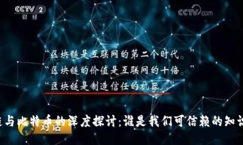 区块链与比特币的深度探讨：谁是我们可信赖的知识来源？