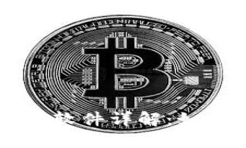 区块链足球币软件详解：如何选择和使用