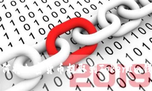 如何将加密货币提取到TokenIm钱包