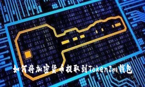如何将加密货币提取到TokenIm钱包