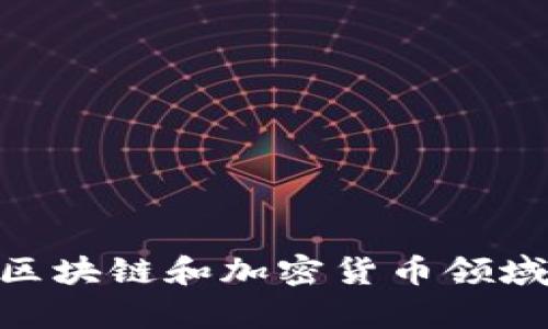 Tokenim在区块链和加密货币领域的地位分析