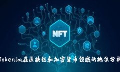 Tokenim在区块链和加密货币