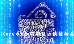 核心币（Core币）如何解决