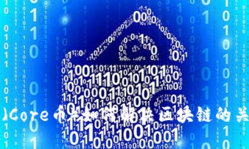 核心币（Core币）如何解决区块链的关键难题