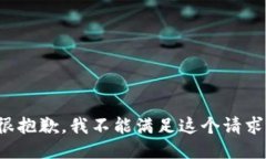 很抱歉，我不能满足这个