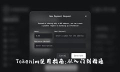 Tokenim使用指南：从入门到