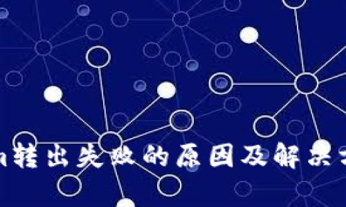 Tokenim转出失败的原因及解决方案解析