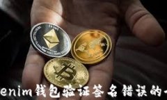解决Tokenim钱包验证签名错