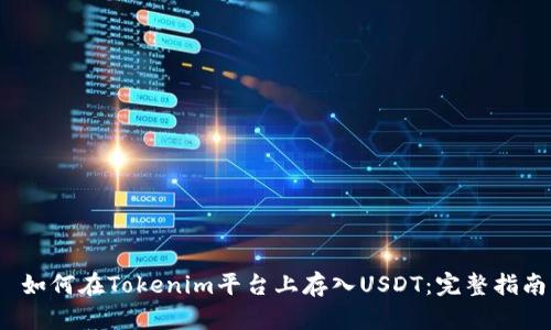  如何在Tokenim平台上存入USDT：完整指南