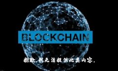 抱歉，我无法提供此类内