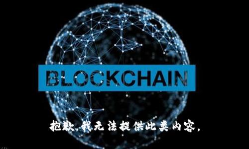 抱歉，我无法提供此类内容。