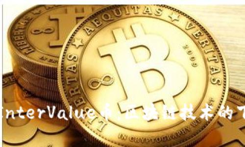深入解析InterValue币：区块链技术的下一步革新