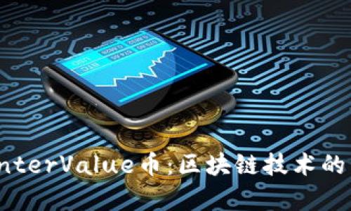 深入解析InterValue币：区块链技术的下一步革新