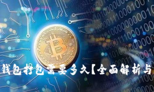Tokenim钱包打包需要多久？全面解析与影响因素