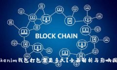 Tokenim钱包打包需要多久？