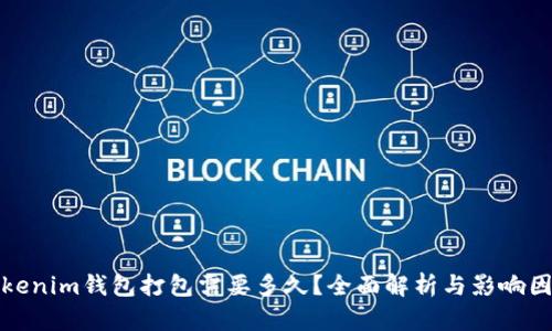 Tokenim钱包打包需要多久？全面解析与影响因素