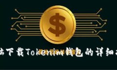 电脑下载Tokenim钱包的详细