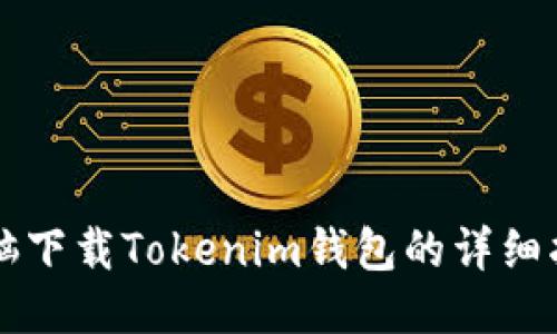 电脑下载Tokenim钱包的详细指南