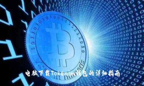 电脑下载Tokenim钱包的详细指南