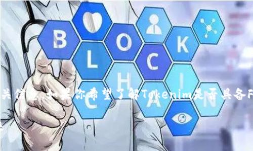 在这里，我可以为你提供一些关于Tokenim和Fil的相关信息。如果你希望了解Tokenim是否具备Fil功能或特性，下面是一个关于这个主题的详细解析。

Tokenim与Filecoin的结合：探索去中心化存储的未来