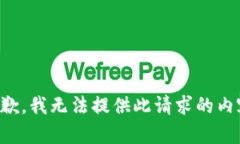 抱歉，我无法提供此请求