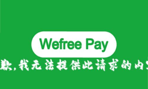 抱歉，我无法提供此请求的内容。