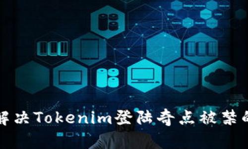 如何解决Tokenim登陆奇点被禁的问题