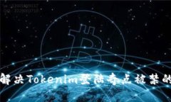 如何解决Tokenim登陆奇点被