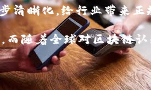 baioti乌克兰区块链最新利率及影响因素解析/baioti
乌克兰, 区块链, 最新利率, 加密货币, 经济影响/guanjianci

一、乌克兰区块链技术的发展现状
随着科技的飞速发展，区块链技术在全球范围内得到了广泛的应用，尤其是在金融、物流、供应链等领域。乌克兰作为一个拥有强大IT开发能力的国家，近年来在区块链技术的发展上取得了显著的进步。乌克兰政府对区块链的支持政策，加上丰富的人才资源，使得国内涌现出一批优秀的区块链项目与企业。

尤其是在加密货币市场，乌克兰的交易量一直位于世界前列。民众对数字货币的认可度高，越来越多的商家开始接受比特币和以太坊等加密货币支付。这也促使乌克兰出现了更加成熟的区块链生态。

二、乌克兰当前区块链的利率现状
乌克兰的区块链相关利率主要来源于去中心化金融（DeFi）平台。DeFi平台给予用户将资金提供给流动性池的机会，从而获得利息收益。以乌克兰的市场情况来看，利率会受到市场供需关系、政策变化及全球经济环境的影响。

近期，乌克兰的DeFi平台利率普遍稳定。在去中心化交易所（DEX）上，用户可以通过提供流动性来获得利息，通常利率在5%到15%之间波动。利率的动态变化也与用户的参与程度有直接关系。

三、影响乌克兰区块链利率的主要因素
1. **市场供需关系**：利率是供需关系的直接反映。在乌克兰，随着越来越多的用户参与区块链活动，对流动性的需求持续增加，而供应却有限，这导致利率水平上升。

2. **监管政策**：政府的政策变化对区块链项目和加密货币市场有重大影响。例如，若政府推出支持区块链的法规，可能会吸引充足的投资，从而推动市场活跃，利率相应上升。

3. **经济环境**：全球经济的不确定性也会影响投资者对风险资产的信心。如果全球经济不景气，投资者可能会寻求高收益的区块链项目，从而推动利率上升。

4. **技术发展**：区块链技术的持续进步，尤其是安全性和可扩展性的提升，将吸引更多的用户和资金进入市场，从而推高利率。

5. **用户参与度**：更多的用户投入资金到DeFi和流动性挖掘中会使利息反应出这种需求的激增，反而推高利率。

四、乌克兰区块链投资须知
在投资乌克兰的区块链项目前，投资者需要了解一些基本的知识和注意事项。首先，投资者应当对不同种类的加密货币和区块链技术有基本的认识，了解市场的运作机制。

其次，投资者务必关注项目的合法性和透明度，选择那些经过审计的、受到良好评价的项目参与。乌克兰的区块链行业正在快速发展，但仍有不少不成熟甚至存在欺诈风险的项目需要规避。

最后，投资者应当做好风险管理，合理配置资产，不要把所有资金集中在一两个项目上，确保在高波动性市场中能够保持审慎。

五、相关问题解析
1. 乌克兰区块链技术在哪些领域得到应用？
乌克兰区块链技术的应用场景十分广泛，涵盖了金融、物流、供应链、身份认证等多个领域。在金融行业，区块链帮助实现跨境支付、数字资产交易和智能合约等。在物流领域，区块链为货物追踪提供了可靠的数据基础，提高了物流效率。

此外，乌克兰还在政务透明方面探索区块链技术，通过将土地登记、选票统计等过程透明化，提升政府公信力。在供应链管理中，区块链可以追踪商品来源，防止伪造和欺诈，增加消费者对产品的信任。

2. 乌克兰区块链行业面临哪些挑战？
尽管乌克兰在区块链领域进展迅速，但其仍面临诸多挑战。首先，行业监管缺乏统一性，导致市场进入门槛低，也使得不法行为层出不穷。其次，公众对区块链和加密货币的误解，阻碍了其大规模普及。

其次，人才流失也是乌克兰区块链行业的困境之一。由于市场竞争激烈，许多优秀人才选择了离开乌克兰，进而影响了本地区块链项目的持续发展。此外，基础设施建设的滞后也影响了区块链技术的应用和推广。

3. 如何选择乌克兰优秀的区块链项目？
选择优秀的区块链项目首先应关注其团队背景和项目愿景，确保其具备强大的技术开发能力与市场执行力。其次，可以通过了解项目的白皮书、社区活跃度、技术实现等来判断项目的潜力。

同时，了解项目的使用场景和商业模式也至关重要，良好的市场需求将有助于项目的成功。此外，投资者应时刻警惕是否存在非法集资或项目不透明的现象，以防止投资风险的扩大。

4. 乌克兰如何吸引更多外资进入区块链行业？
乌克兰吸引外资的关键在于监管政策，创造良好的投资环境。如果政府能够进一步明确区块链相关法规，减少外资进入的障碍，将会对市场活力产生积极影响。

此外，建立技术孵化器和支持创新的基金，也能够促进区块链创业公司的发展，并吸引更多风险投资的关注。加强与国际区块链组织的合作也能够提高乌克兰在全球区块链市场的影响力。

5. 乌克兰未来的区块链市场预测
未来几年，乌克兰的区块链市场有望持续增长。随着越来越多的企业和创业者加入，加密货币的接受程度会不断提高。同时，期待监管政策逐步清晰化，给行业带来正规化管理，将吸引更大规模的资金流入。

可以预测的是，乌克兰可能会成为东欧地区区块链技术发展的领导者，通过其强大的IT人才和日渐成熟的市场环境，引领区域内的创新活动。而随着全球对区块链认知的提升，乌克兰的区块链行业也将会迎来更加广阔的发展前景。 

作为投资者，关注这些变化，将有助于在波动的市场中把握机会，合理进行投资组合调整，确保在未来的区块链浪潮中立于不败之地。