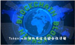 Tokenim私钥的用途与安全性