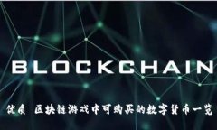 优质 区块链游戏中可购买