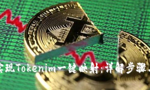 如何实现Tokenim一键映射：详解步骤与技巧