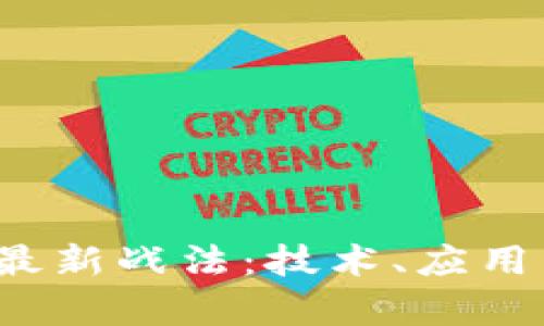 2023年区块链最新战法：技术、应用与趋势全面解析