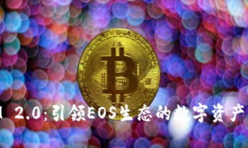 TokenIM 2.0：引领EOS生态的数字资产管理平台