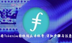 如何将Tokenim转账到火币账