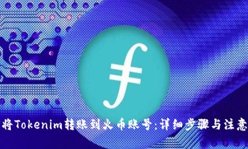 如何将Tokenim转账到火币账号：详细步骤与注意事项