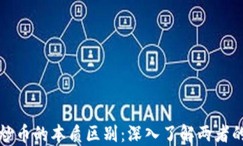 
区块链与炒币的本质区别：深入了解两者的核心概念