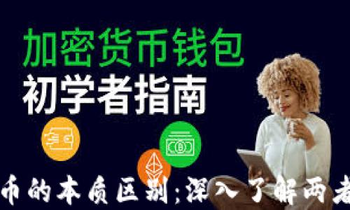 
区块链与炒币的本质区别：深入了解两者的核心概念
