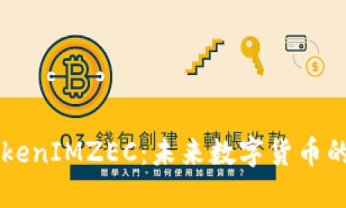 深入探讨TokenIMZEC：未来数字货币的趋势与应用