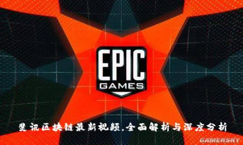 斐讯区块链最新视频，全面解析与深度分析