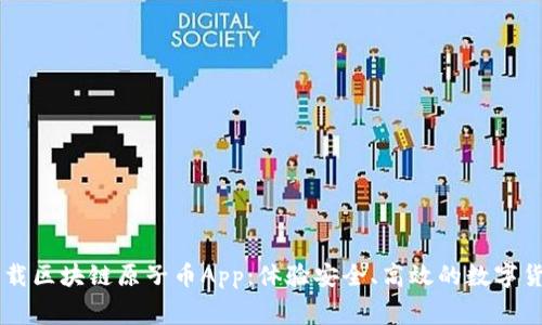 免费下载区块链原子币App：体验安全、高效的数字货币交易