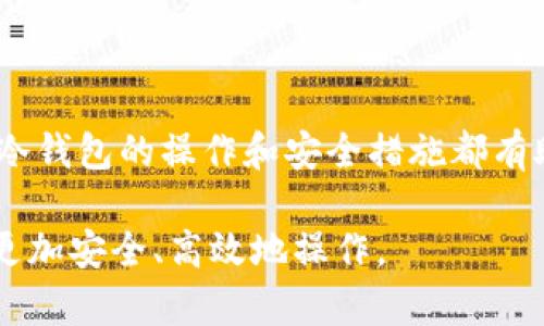   如何使用Tokenim创建冷钱包：全面指南 / 
 guanjianci Tokenim, 冷钱包, 加密货币, 钱包创建, 安全性 /guanjianci 

引言
在当今数字货币飞速发展的时代，越来越多的人开始关注加密货币的安全性。在这个背景下，冷钱包逐渐成为投资者保护自己资产的一种重要选择。Tokenim作为一款流行的加密货币钱包工具，提供了一种便捷的方式来创建和管理冷钱包。然而，尽管Tokenim在界面和功能上都具有吸引力，许多用户可能对于如何正确创建和使用冷钱包仍感到困惑。本指南将详细介绍如何使用Tokenim创建冷钱包的全过程，并解答一些常见问题。

什么是冷钱包？
冷钱包指的是不直接连接互联网或其他网络环境的加密货币钱包。与热钱包相比，冷钱包的安全性更高，因为它更难受到黑客攻击。冷钱包通常被认为是存储长期投资或大额资产的理想选择。冷钱包的类型通常包括硬件钱包（例如Ledger和Trezor）、纸钱包或其他形式的脱机存储。

Tokenim的简介
Tokenim是一款功能丰富的数字资产管理平台，它不仅支持多种加密货币，并且用户界面友好，使得新手用户也能轻松上手。Tokenim还提供了一系列的安全功能，例如多重签名、私钥控制和离线存储，以保护用户的资产安全。由于其卓越的用户体验，Tokenim逐渐成为很多加密货币爱好者的首选钱包工具。

如何在Tokenim上创建冷钱包
下面是使用Tokenim创建冷钱包的详细步骤：

h4步骤一：下载Tokenim应用/h4
首先，你需要在你的设备上下载并安装Tokenim应用。在官网下载最新版本的应用程序，以确保你使用的是安全且最新的工具。Tokenim提供适用于不同操作系统的版本，包括Windows、macOS、iOS和Android。

h4步骤二：创建新钱包/h4
安装完成后，打开Tokenim应用，在主界面上选择“创建新钱包”。在你创建新钱包的过程中，系统会引导你设置一个安全的密码。请确保这个密码足够复杂，以提高安全性。

h4步骤三：备份助记词/h4
在创建新钱包后，Tokenim会生成一组助记词。助记词是恢复钱包的关键，请务必将其保存在安全的地方，不要在线存储或分享给任何第三方。推荐使用纸笔记录，并存放在安全的地方。

h4步骤四：设置冷存储/h4
要将钱包转换为冷钱包状态，你可以选择将其安装在不连接互联网的设备上，比如使用一个完全离线的计算机。确保这个设备没有病毒，并已经完成了所有安全更新。同时，只在需要进行交易时才将其连接互联网。

h4步骤五：转移加密货币到冷钱包/h4
一旦你的冷钱包设置完成，你就可以开始向其转移加密货币。在Tokenim应用中，选择“收款”，生成地址并将其复制，在其他钱包或交易所中将你的资产发送到这个地址。确保在转移过程中尽量使用少量进行测试，以确保一切正常。

h4步骤六：安全存储冷钱包/h4
当你的冷钱包里存入资产后，要确保安全存储这个设备。理想状态下，冷钱包应存放在安全的地方，例如保险箱或防水袋中，并定期检查它的状态。

常见问题解答

问题一：冷钱包和热钱包有什么区别？
冷钱包和热钱包各有优缺点，了解它们之间的区别有助于用户做出更好的选择。冷钱包如上所述，是完全脱机的，这就意味着其安全性更高。由于不连接互联网，冷钱包能够有效保护用户资产不受黑客攻击和病毒感染的威胁。大部分使用冷钱包的用户会选择将其用于长期储存大额资产。

相比之下，热钱包则是在线的，虽然其使用方便，随时可进行交易，但安全性较低。热钱包适合日常使用或小额交易，用户可方便地进行转账、购买和销售等。然而，热钱包由于经常连接网络，其面临的风险也更高，可能因为系统漏洞或用户疏忽而导致资产被盗。

因此，选择冷钱包还是热钱包取决于用户的具体需求。如果你计划长期持有资产，或拥有较大的资产，冷钱包是一个稳妥的选择；如果你进行频繁交易，则热钱包可能更方便。

问题二：如何保管好我的助记词？
助记词是恢复你的钱包以及访问你资产的关键信息，因此保管方法至关重要。为了防止丢失或被盗，建议遵循以下几点：

ol
listrong纸质备份：/strong将助记词写在纸上，并请将内容存放在一个安全、干燥的地方，例如保险箱中。/li
listrong多份备份：/strong可以制作多份助记词备份，分开存放在不同的安全位置，以防万一某一份丢失或损坏。/li
listrong避免电子存储：/strong尽量避免将助记词保存在电子设备上，如电脑或手机中。若必须存储，务必确保强力加密。/li
/ol

此外，确保周围的人对你的钱包信息一无所知，不要随意分享助记词，尤其不与任何网上的陌生人分享。这些都是确保你的加密资产安全的必要措施。

问题三：冷钱包的使用场景有哪些？
冷钱包适用于多种场景，主要包括以下几种：

ol
listrong长期投资：/strong如果你计划长期持有某种加密货币，比如比特币或以太坊等，冷钱包是最佳选择。/li
listrong大额资产储存：/strong当你持有一定数量的数字资产（例如数千美元以上），冷钱包能更有效地保护你的资产安全。/li
listrong避免市场波动影响：/strong冷钱包将资产转移至脱机环境，避免因市场波动导致的情绪性交易。/li
listrong安全备份与恢复：/strong如果担心在线钱包的安全性，冷钱包提供了一种更安全的备份与恢复方案。/li
listrong多种资产管理：/strong通过冷钱包，用户可以方便地管理多个不同的加密资产，无需担忧在线操作带来的风险。/li
/ol

总之，冷钱包特别适合那些对安全性有高要求的用户，尤其是那些不想频繁进行交易而是希望长久持有资产的人。

问题四：Tokenim的冷钱包功能如何保障安全？
Tokenim提供了一系列的安全措施来保障用户资产的安全性：

ol
listrong多重签名：/strongTokenim支持多重签名功能，意味着在进行重要交易时，需要多个批准才能完成，这样可以有效防止未授权访问。/li
listrong私钥控制：/strong用户的私钥由自己控制，Tokenim不会也无法获取用户的私钥，增加了资产的安全性。/li
listrong冷存储：/strong用户可以将Tokenim钱包存储在完全脱机的设备中，避免互联网攻击的风险。/li
listrong安全密码：/strong用户在钱包创建过程中设置复杂密码，同时可以设置额外的身份验证（如双重验证）以增加安全性。/li
listrong加密备份：/strongTokenim允许用户进行加密备份，确保即使在数据丢失的情况下，用户仍能恢复他们的资产。/li
/ol

通过这些措施，Tokenim极大地提高了数字资产的安全性，使用户能够更加放心地使用其平台进行交易和存储资产。

问题五：如何从冷钱包中恢复资产？
如果你需要恢复冷钱包中的资产，关键步骤是使用助记词。在Tokenim中进行恢复时，请按照以下步骤进行：

ol
listrong下载并安装Tokenim应用：/strong确保你使用的是最新版本的Tokenim应用程序。/li
listrong选择恢复钱包：/strong在应用启动后，选择“恢复钱包”选项。/li
listrong输入助记词：/strong在提示下输入你之前备份的助记词，确保顺序正确无误。/li
listrong设置密码：/strong在恢复过程中，你需要设置一个新密码，用于保护新的钱包。/li
listrong完成恢复：/strong完成所有步骤后，Tokenim将会从助记词中恢复你的钱包以及资产。在恢复后，请检查资产是否完整。/li
/ol

务必在安全的环境中进行恢复过程，以防助记词或密码被他人获取。在完成恢复后，确保资产的安全性并再次备份新的助记词。

总结
本文全面介绍了如何使用Tokenim创建冷钱包的过程，并深入剖析了冷钱包的优缺点、助记词的安全存储、使用场景以及Tokenim提供的安全保障。无论你是新手还是经验丰富的加密货币投资者，了解冷钱包的操作和安全措施都有助于有效保护你宝贵的资产。

如果你还有其他问题或者在使用过程中遇到困难，可以参考Tokenim的官方网站和社区支持，在那里你可以获得更多的指导和帮助。希望这篇指南能够为你提供实用信息，帮助你在加密货币的世界中更加安全、高效地操作。