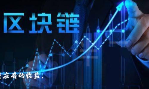   如何在Tokenim平台上充值TRC（Tron） / 
 guanjianci Tokenim, TRC, Tron, 充值, 数字货币 /guanjianci 

在近年来，数字货币逐渐成为一种新兴的投资方式，其中Tron（TRC）凭借其高效率和低交易费用受到越来越多用户的欢迎。而Tokenim作为一个支持多种数字货币交易的平台，自然也吸引了许多想要充入TRC进行投资的用户。本文将详细介绍在Tokenim上如何充值TRC，并回答一些相关问题，帮助用户更好地理解并使用该平台。

一、Tokenim平台简介

Tokenim是一家提供数字资产交易的在线平台，用户可以通过Tokenim进行多种数字货币的买卖和交易。平台设计用户友好，操作界面，适合初学者和有经验的投资者使用。Tokenim支持的币种包括比特币、以太坊、TRC等多种知名数字货币，用户可以在这里自由交易，获取更多投资机会。

与其他数字货币交易平台相比，Tokenim具有以下几个优势：
ul
    listrong安全性高：/strongTokenim采用先进的加密技术和冷钱包存储，保护用户资产安全。/li
    listrong手续费低：/strong平台的交易费用相对较低，适合不同类型的投资者。/li
    listrong用户体验好：/strong平台界面，操作便捷，用户可快速上手。/li
    listrong多种交易模式：/strong支持现货交易、合约交易等多种模式，满足不同用户需求。/li
/ul

二、如何在Tokenim上充值TRC

在Tokenim平台上充值TRC相对简单。以下是具体步骤：

ol
    listrong注册并登录Tokenim账户：/strong如果你是新用户，需要先在Tokenim平台上注册一个账户。注册时需要提供邮箱及设置密码。完成注册后，通过邮箱验证激活账户，接着登录平台。/li

    listrong访问资金管理页面：/strong登录后，找到并进入“资金管理”或“钱包”页面。这一部分会显示你当前账户内的资产情况，包括现有的TRC余额及其价值。/li

    listrong选择充值TRC：/strong在资金管理页面中，选择“充值”选项，系统会提示你选择想要充值的币种，选择“TRC”。/li

    listrong获取TRC充值地址：/strong选择TRC后，系统会生成一个唯一的充值地址。该地址是你将TRC发送至Tokenim的地址，确保复制并保存这个地址。/li

    listrong完成交易：/strong使用你之前的TRC钱包将相应数量的TRC转入上述地址。确认发送后，系统会在几个确认周期后，将TRC充值到你的Tokenim账户中，通常这需要在10分钟内完成。/li

    listrong确认充值完成：/strong最后，返回到Tokenim的资金管理页面，确认已充值的TRC余额是否已更新。你可以开始进行交易。/li
/ol

三、充值TRC的注意事项

在充值TRC时，有几个地方需要用户特别注意，以确保交易顺利进行：

ul
    listrong确认充值地址：/strong在将TRC发送至Tokenim之前，一定要确认你复制的充值地址无误。若地址错误，将导致资产永久损失。/li
    listrong使用支持的TRC钱包：/strong确保你使用的钱包支持TRC交易。常用的比如TronLink、Trust Wallet等。/li
    listrong避免小额充值：/strong如需充值的TRC数量过小，可能会遭遇网络费用过高或平台最低充值限制等问题。/li
    listrong留意网络拥堵：/strongTRC交易也会受到网络拥堵影响，充值时间可能会有所延迟。在充值过程中请耐心等待。/li
    listrong保证个人信息安全：/strong切勿将账号和密码泄露给他人，确保账户的安全性。/li
/ul

四、用户常见问题解答

h4问题1：充值TRC时出现了错误，如何解决？/h4

在充值TRC过程中，如果出现错误，如发送地址不匹配或金额不足等，用户应首先确认充值记录和相关信息。若是充值地址错误，用户可以在Tokenim的客服支持中提交申请，尝试寻求帮助。但请注意，若资金已经发出且地址错误，无法追回。为此，用户在对接充值之前务必谨慎核对信息。

此外，确保你的TRC钱包正常工作，如未发送的金额有可能会受网络拥堵影响。用户遇到具体问题可联系Tokenim的客服，客服能够提供专业的指导和帮助。

h4问题2：充值之后为何余额没有更新？/h4

余额未更新的问题主要可能有两个原因。一是交易确认未完成，二是平台出现故障。

在TRC的交易过程中，网络会对每笔交易进行确认。一些交易可能因网络拥堵而导致确认时间延长，用户可以通过相关区块链浏览器查询当前交易状态。如果在确认后余额仍未更新，则可能是Tokenim系统维护导致的，请耐心等待。若超过较长的时间还未到账，建议及时联系Tokenim客服以获取帮助。

h4问题3：如何确保充值过程的安全性？/h4

确保充值安全的步骤包括以下几项：

ul
    listrong使用专用网络：/strong尽量在线下网络环境或者专用VPN进行充值，避免在公共 Wi-Fi 环境中进行交易。/li
    listrong定期更新密码：/strong定期更换账户密码，确保账户安全。/li
    listrong开启双重认证：/strong如果平台支持双重认证，请务必打开，增加安全层级。/li
/ul

即使是小额交易也需要保持警惕，时刻关注账户变化，发现异常立即采取措施。

h4问题4：为什么在TRC的充值过程中会有手续费？/h4

充值过程中的手续费主要由多个因素决定。通常，数字货币网络会有矿工费用（即网络手续费），这是用户在进行交易时必须支付给矿工的一部分。不同平台的收费标准不同，而Tokenim为了保障自身运营，也会有一部分手续费静态。而对于大部分用户来说，收费都在可接受范围内。

用户在充值前可以查询相关费用明细，了解充入多少钱所需支付的手续费，并合理安排充值的资金。

h4问题5：如果在Tokenim上进行TRC交易，有哪些注意事项？/h4

在Tokenim进行TRC交易时，用户需要注意以下几点：

ul
    listrong市场分析：/strong交易前应对市场趋势进行充分分析，选择适合的入场时机。/li
    listrong交易策略：/strong制定清晰的交易策略，例如止损点位和利润目标，避免盲目跟风操作。/li
    listrong定期评估：/strong定期回顾自己的交易记录，总结经验，及时调整投资策略。/li
/ul

综上所述，充值TRC在Tokenim平台上是一个较为简单的过程，但用户仍需保持谨慎，不断学习和提升交易技能，以确保在数字货币市场中获得应有的收益。