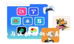 深入了解比特币与区块链