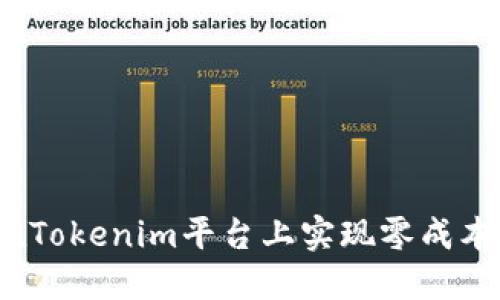 如何在Tokenim平台上实现零成本转账？
