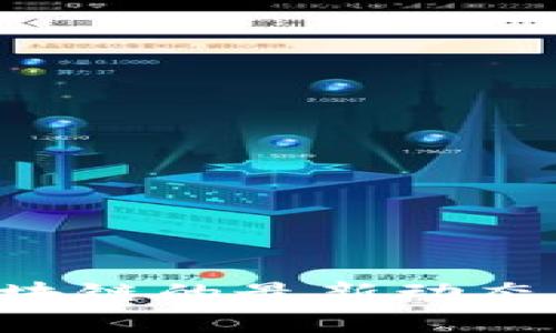 探索Net区块链的最新动态与发展趋势