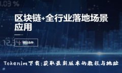 Tokenim下载：获取最新版本
