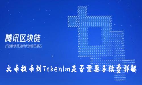 火币提币到Tokenim是否需要手续费详解