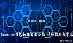 如何使用Tokenim钱包触摸智